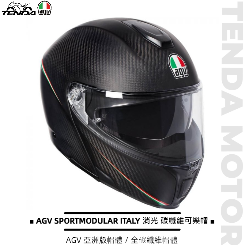 AGV SPORTMODULAR ITALY 消光 碳纖維可樂帽