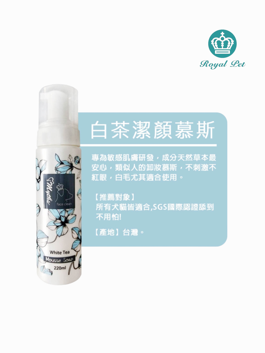 【iMyths愛蜜思】白茶潔顏慕斯