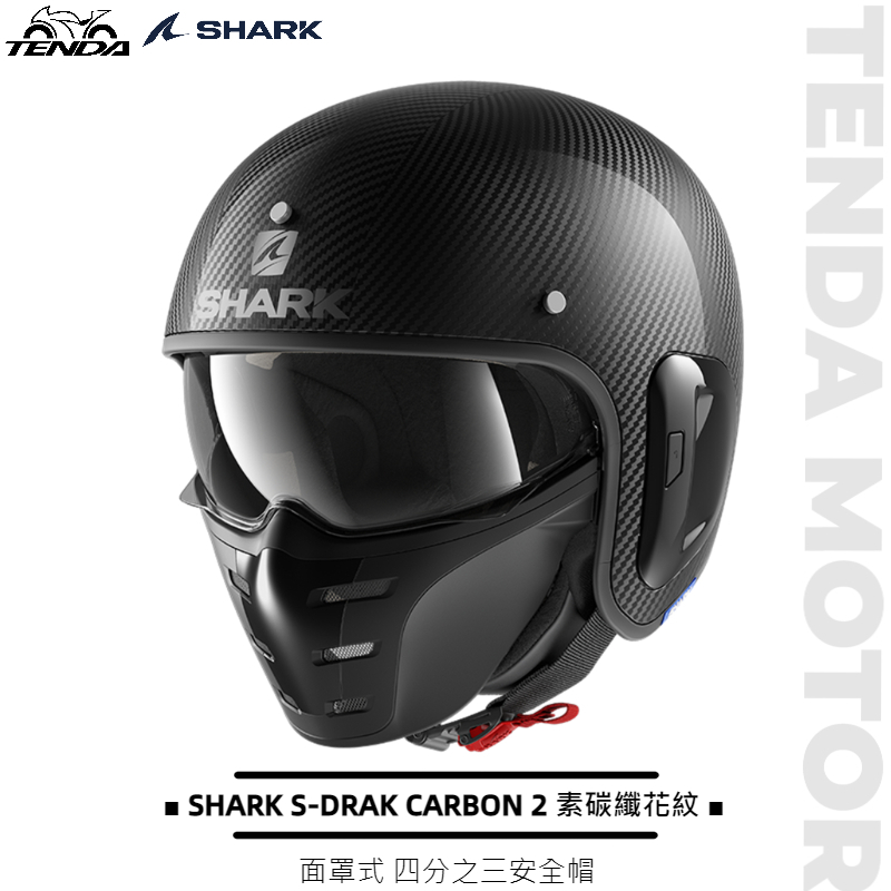 SHARK S-DRAK CARBON 2 素碳纖花紋 面罩式 四分之三安全帽