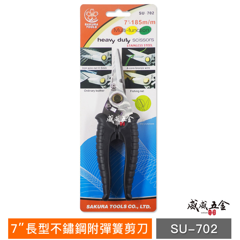 櫻花牌 SAKURA｜7" 日式附彈簧白鐵萬能剪 薄銅鐵鋁用剪刀 尖嘴型白鐵用膠柄剪刀 7"｜SU-702