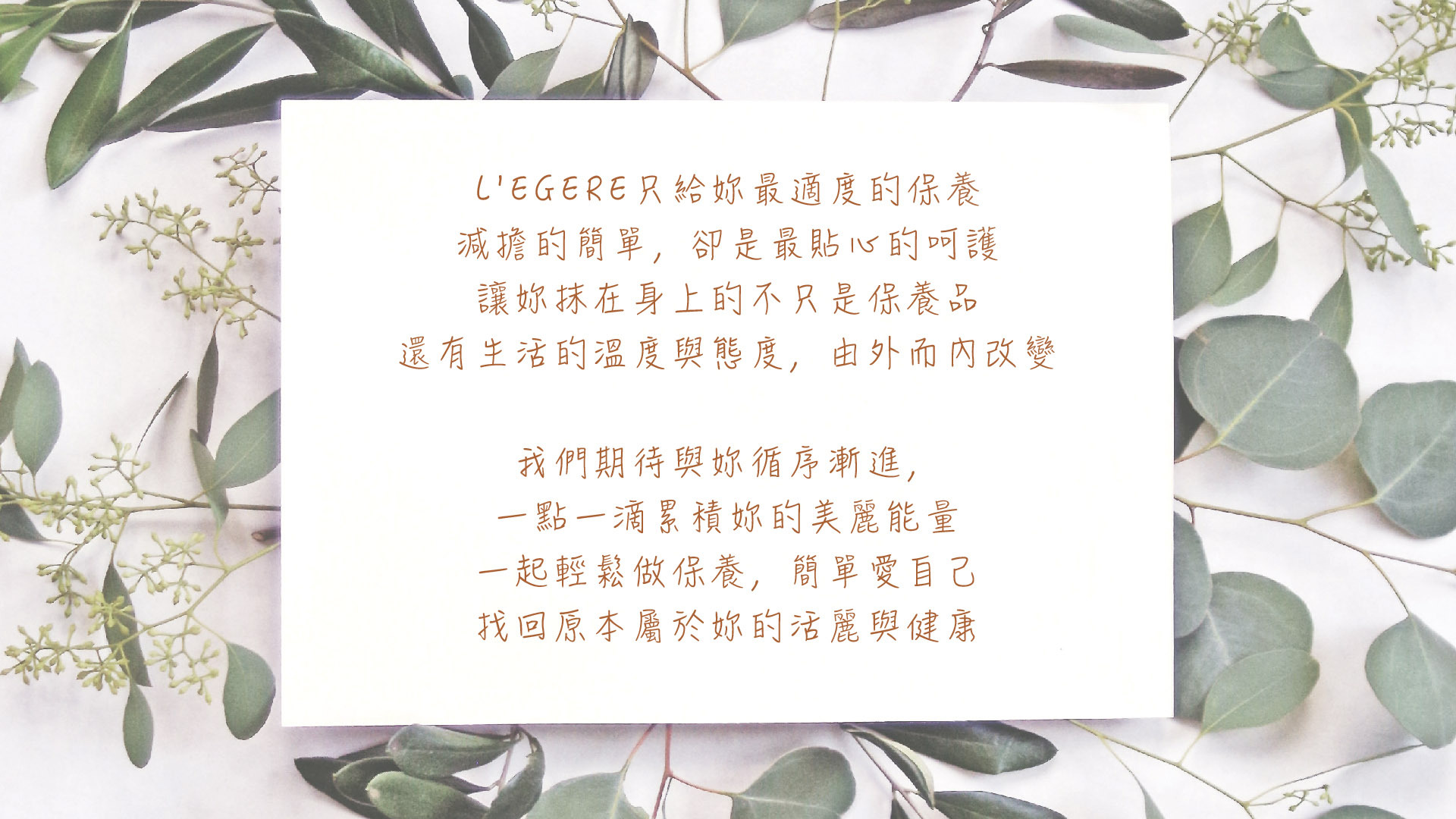LEGERE蘭吉兒化繁為簡【輕保養哲學】