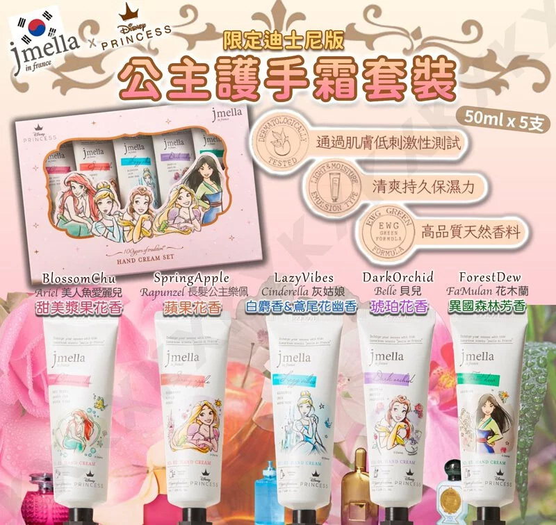 韓國 Jmella 限定迪士尼公主護手霜套裝 (50ml x 5支)【10/19 截單，預計 :10月尾至11月中發貨】】