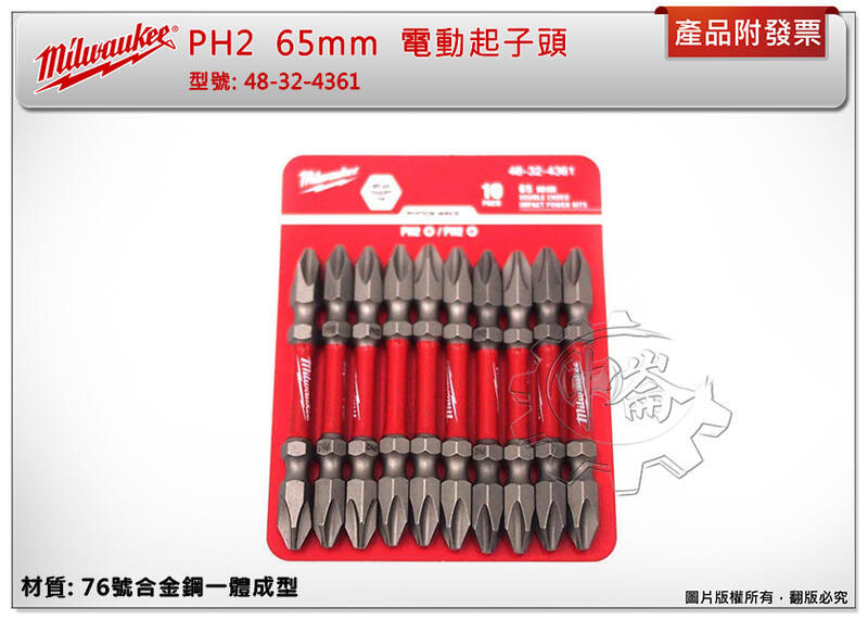 ＊金崙五金【附發票】美沃奇 PH2 65mm 電動起子頭 76號合金鋼 48-32-4361 48-32-4361D