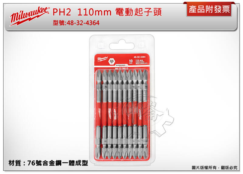 ＊中崙五金【附發票】美沃奇 PH2 110mm 76號合金鋼一體成型 電動起子頭 48-32-4364