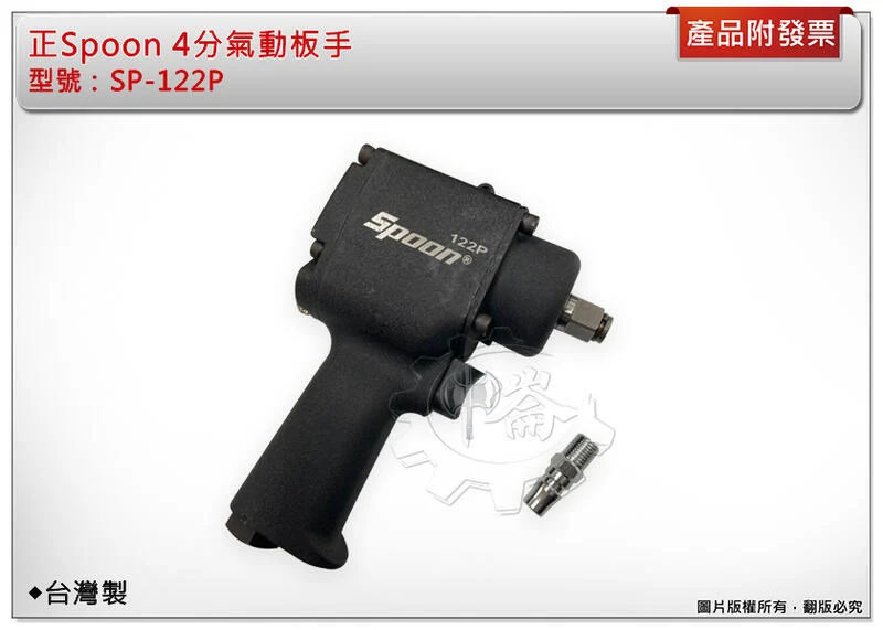 ＊中崙五金【附發票】正Spoon 氣動衝擊板手 ( 無附套筒 ) 氣動板手 氣動套筒板手 1/2 台灣製 SP-122P