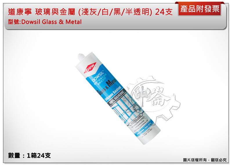 ＊中崙五金【附發票】正Dow Corning 道康寧 (一箱24支) 玻璃與金屬填縫劑 (中性專業用) 矽利康膠