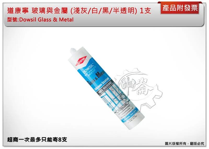 ＊中崙五金【附發票】Dow Corning道康寧 (單支) 玻璃與金屬填縫劑 (中性專業用) 矽利康膠 密封膠