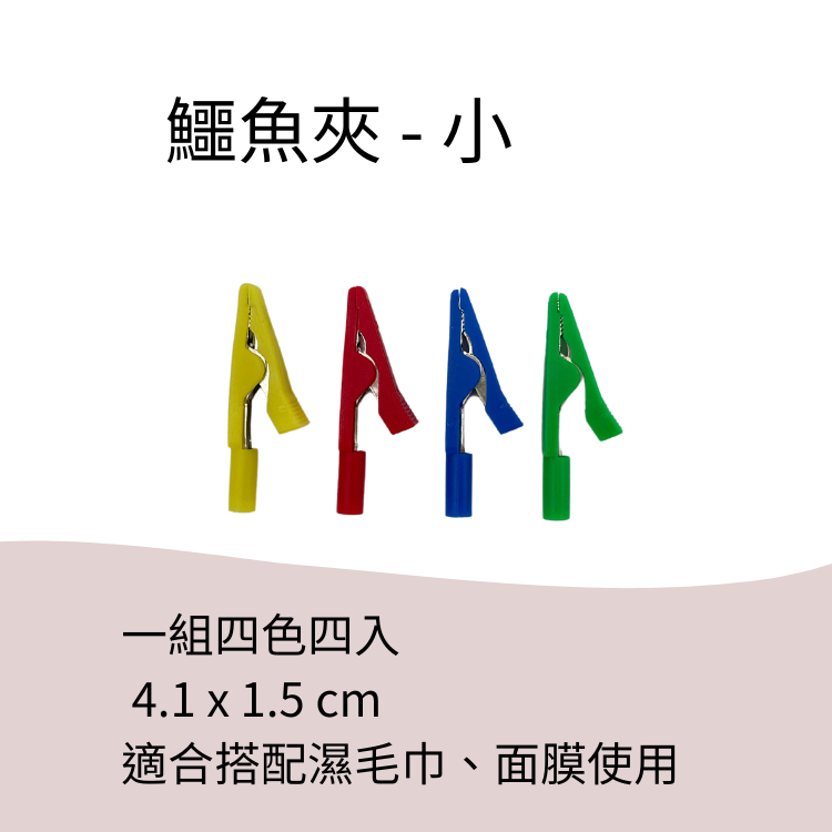 鱷魚夾(小)