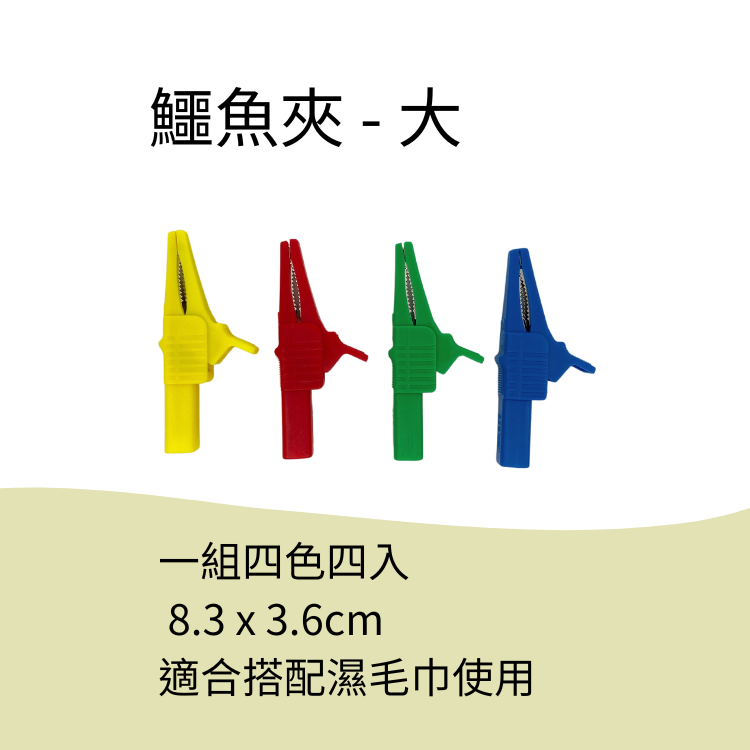 鱷魚夾(大)