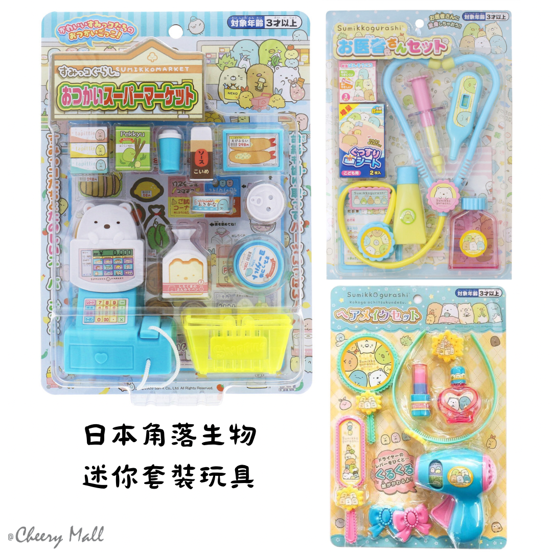 日本角落生物迷你套裝玩具 - 超市收銀機玩具/美髮化妝玩具 /醫生套裝玩具