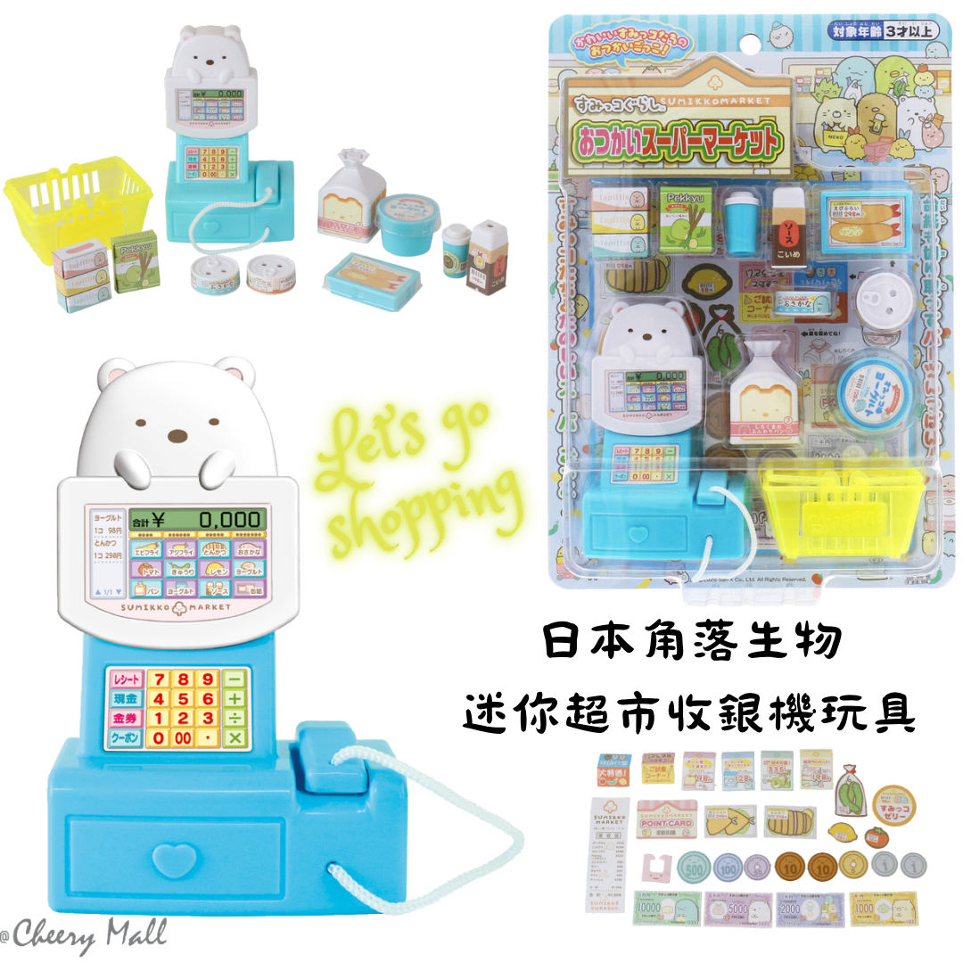 日本角落生物迷你套裝玩具 - 超市收銀機玩具/美髮化妝玩具 /醫生套裝玩具