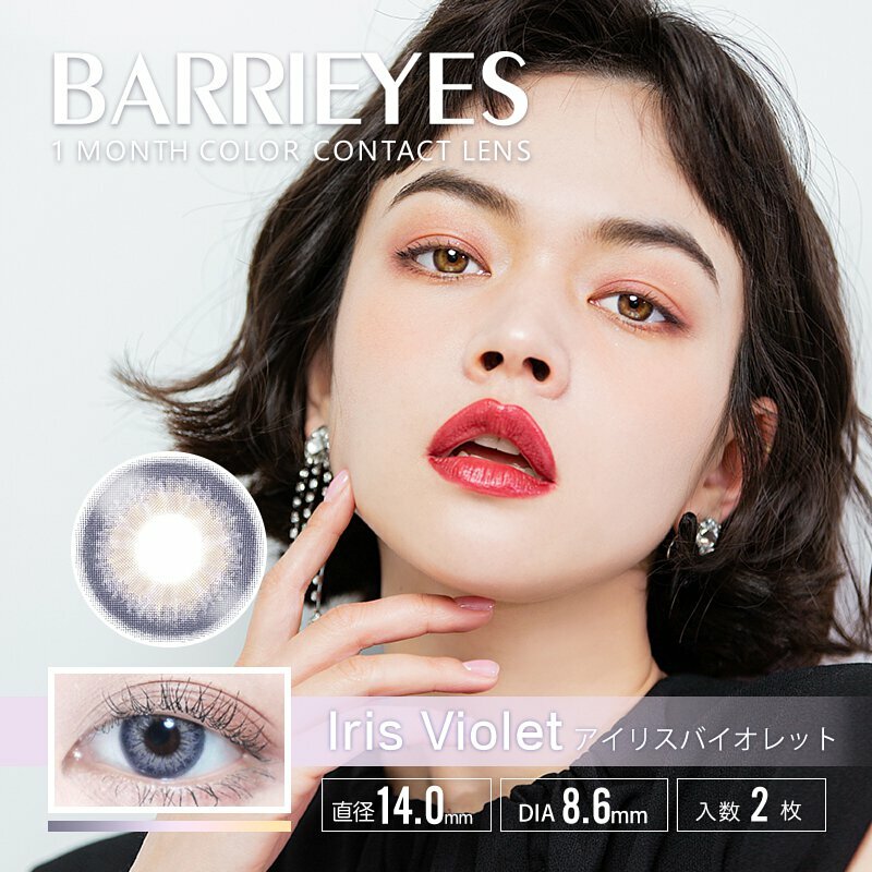 Barrieyes 1 Month Iris Violet 月拋彩妝隱形眼鏡｜每盒2片