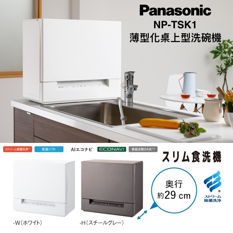 日本直送附中文指南Panasonic NP-TSK1超薄型省空間除菌洗碗機約4人份