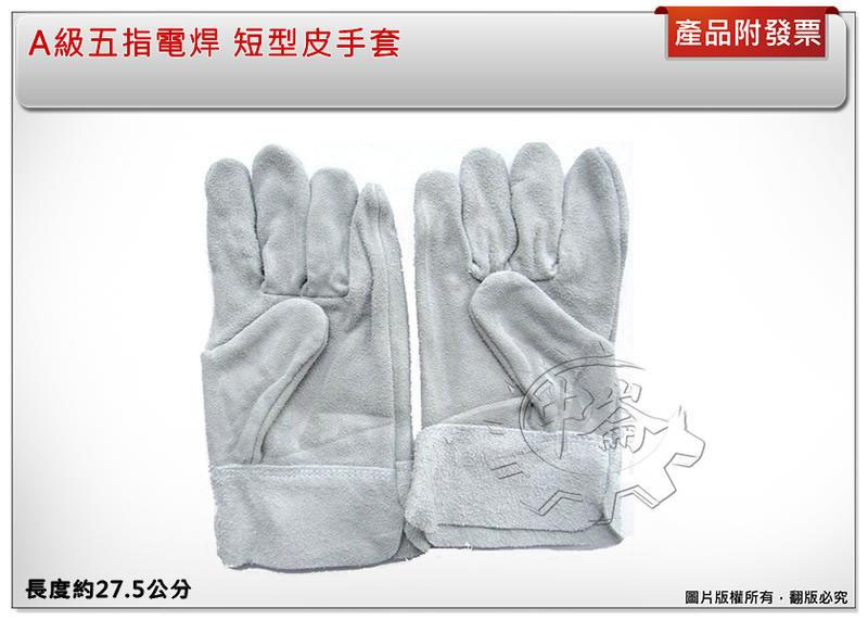 ＊中崙五金【附發票】A級五指電焊機專用短型皮手套 電焊手套 防護手套 焊接手套