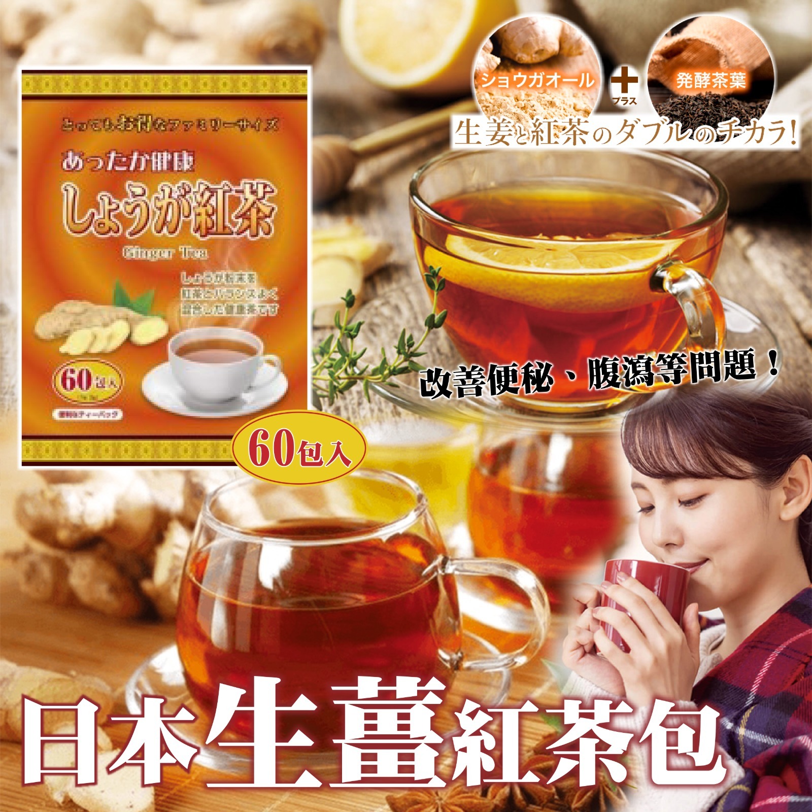 日本生薑紅茶包 60入