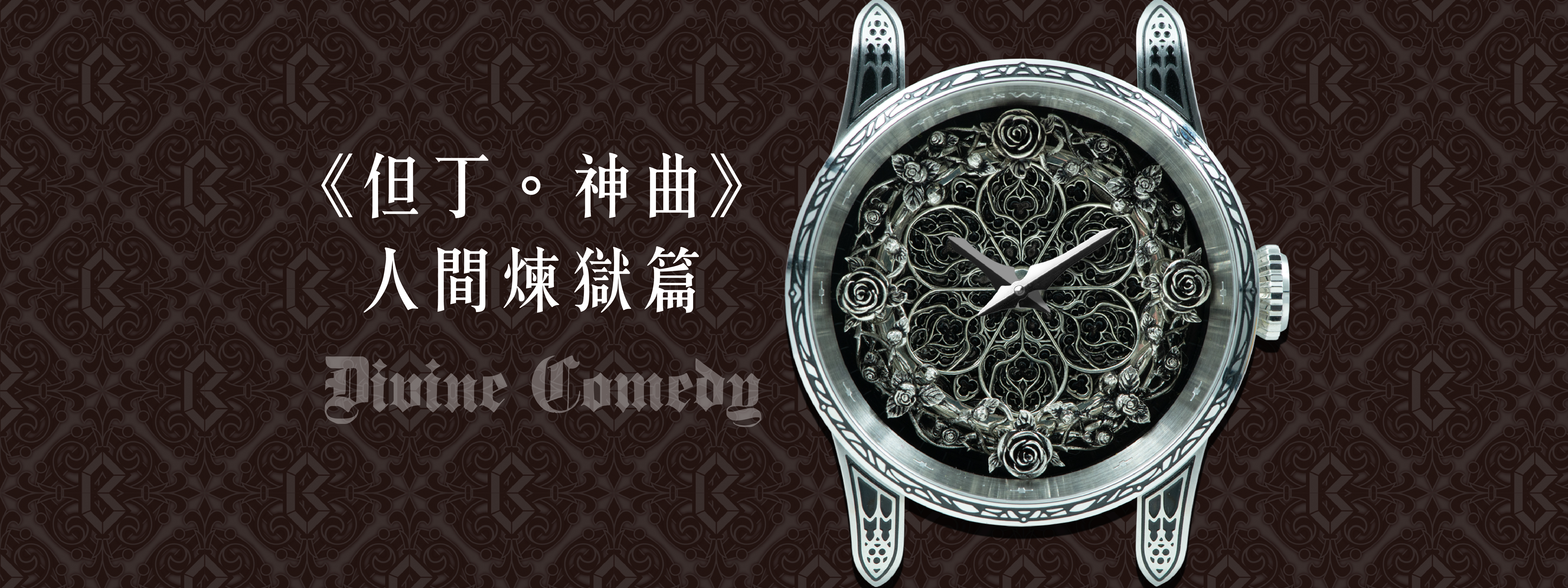 手工腕錶｜哥德始源手錶【但丁神曲】－吟遊詩人的呢喃