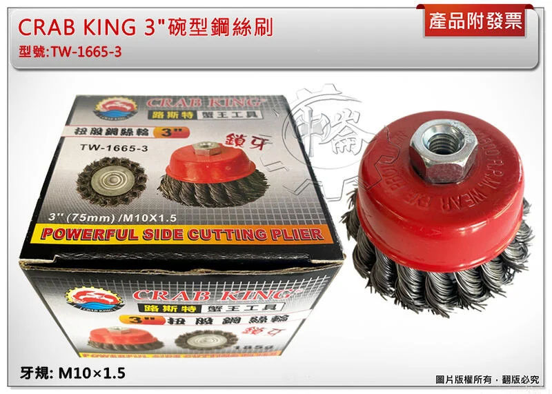＊中崙五金【附發票】CRAB KING 3"碗型鋼絲刷 3吋扭般型鋼絲輪 麻花碗型絲刷 碗刷