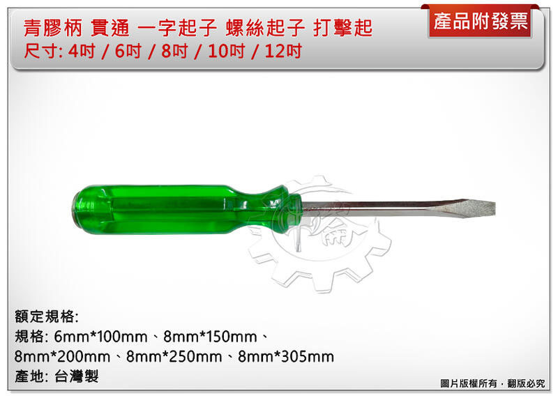＊中崙五金【附發票】台灣製造 青膠柄 貫通一字起子 4吋 / 6吋 / 8吋 / 10吋 / 12吋 螺絲起子 打擊起子