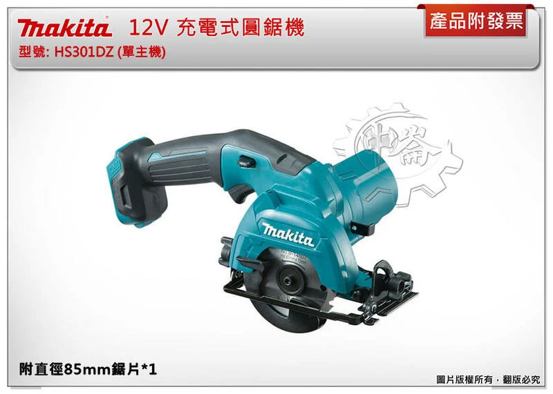 ＊中崙五金【附發票】牧田 12V充電式圓鋸機 HS301DZ HS301DSME HS301 鋸片85mm*內徑15mm