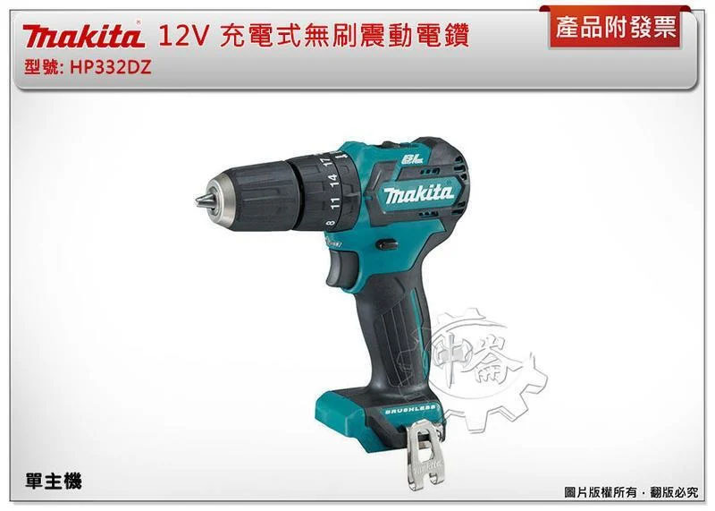 ＊中崙五金【附發票】牧田 12V 充電式無刷震動電鑽 HP332DZ HP332DSME HP332DSYE
