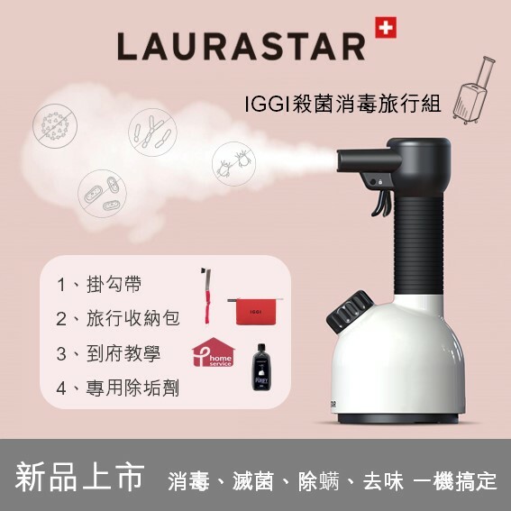 瑞士LAURASTAR IGGI 殺菌消毒機(白)-殺菌消毒旅行組｜SNQ健康優購網