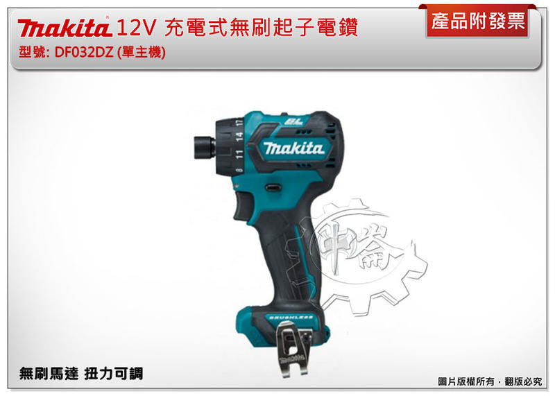 ＊中崙五金【附發票】牧田 12V充電式無刷起子電鑽 DF032DZ DF032DSME DF032DSYE