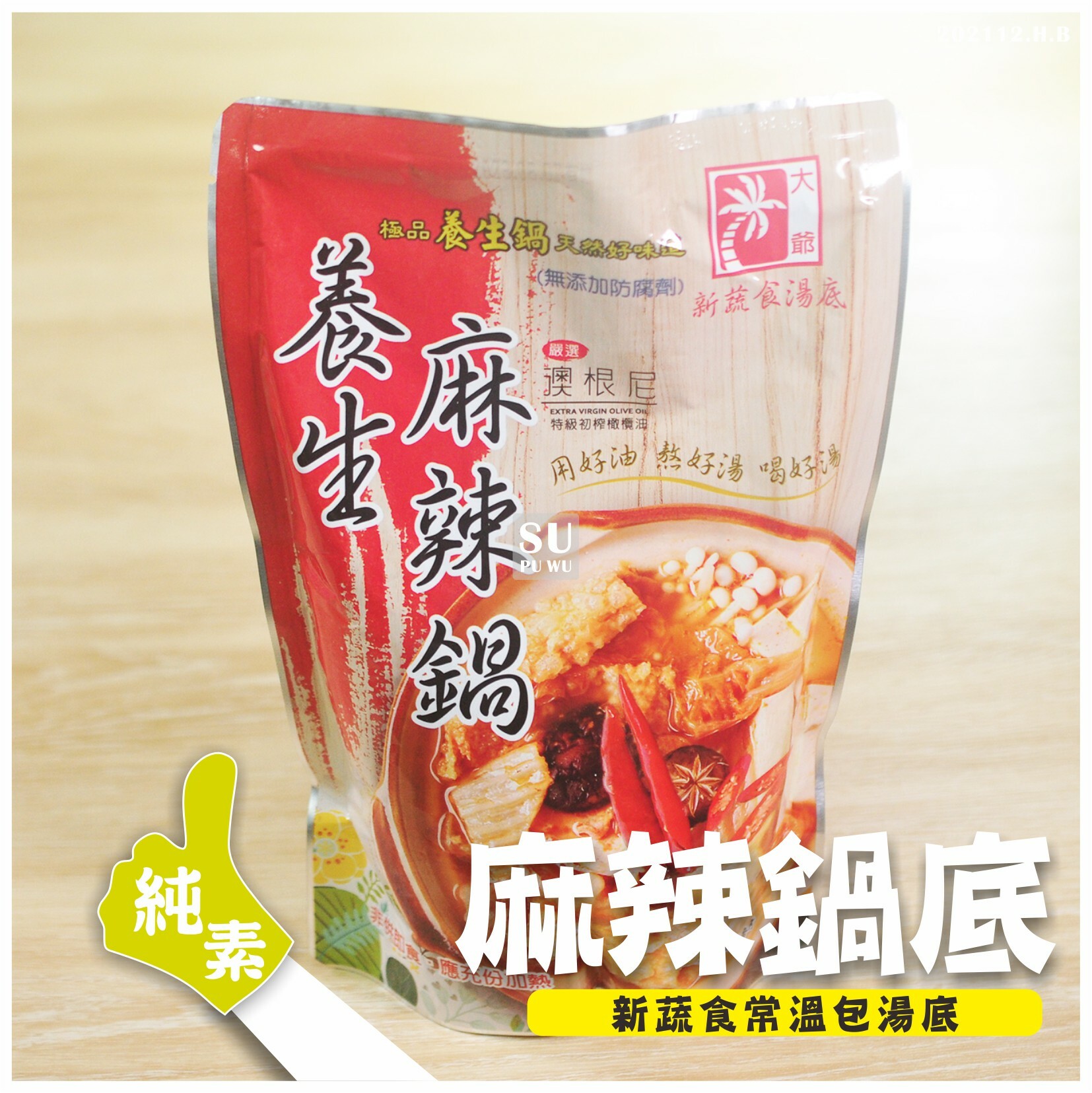 〔大爺〕養生麻辣鍋(湯底)【滿件89折】