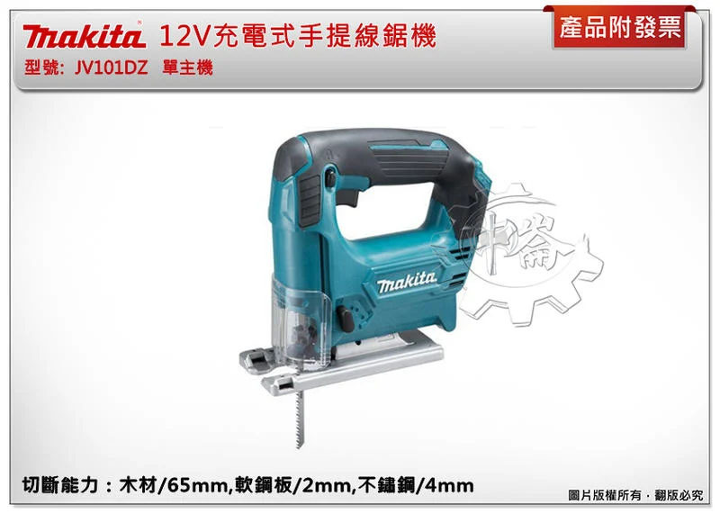 ＊中崙五金【附發票】牧田 12V充電式手提線鋸機 JV101DZ JV101 JV101DSYE