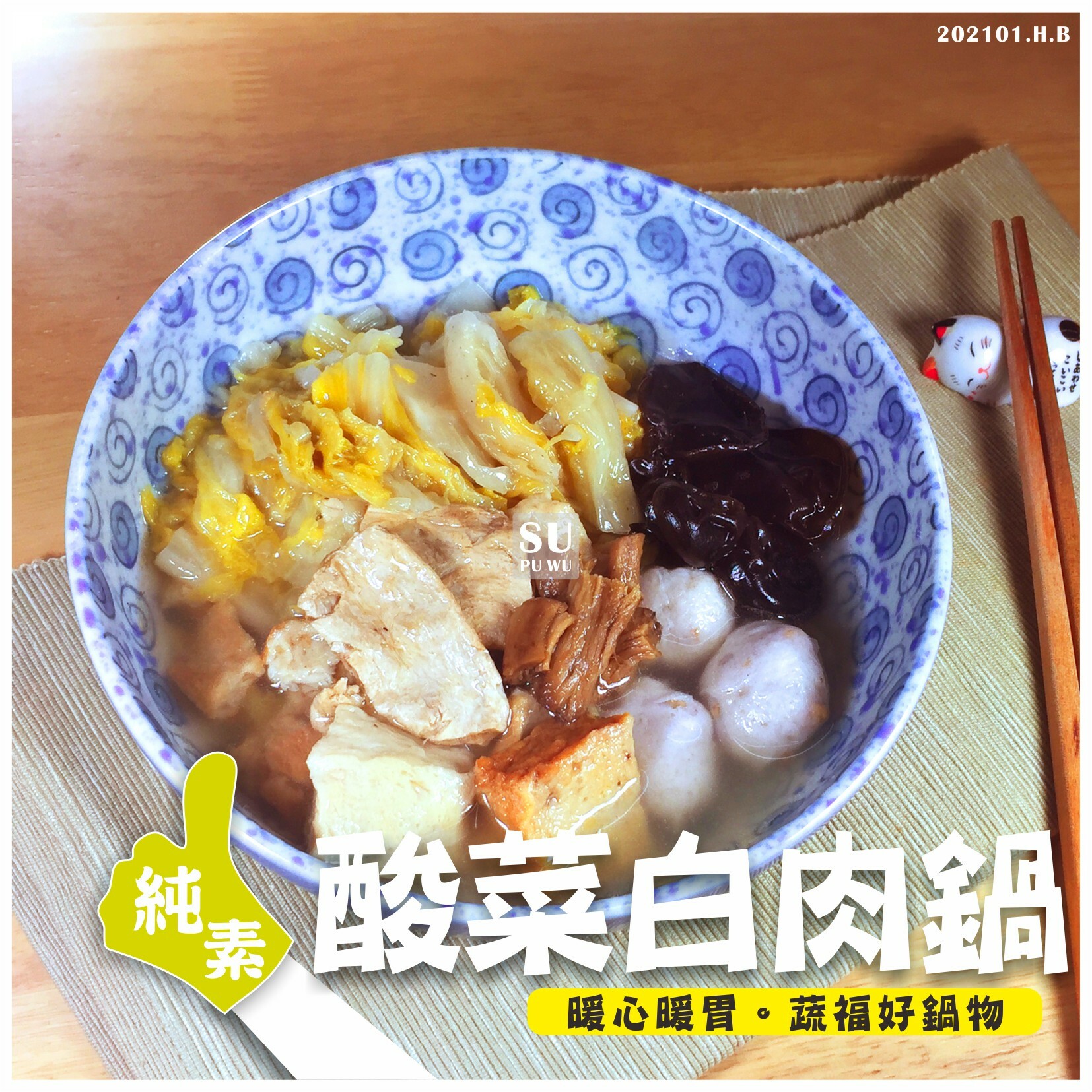 〔大爺〕酸菜白肉鍋【滿件89折】