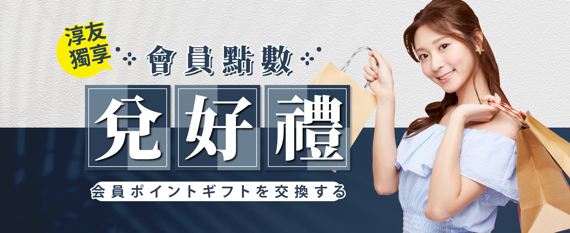 淳Atsushi 會員募集計畫上線！會員獨享點數兌好禮