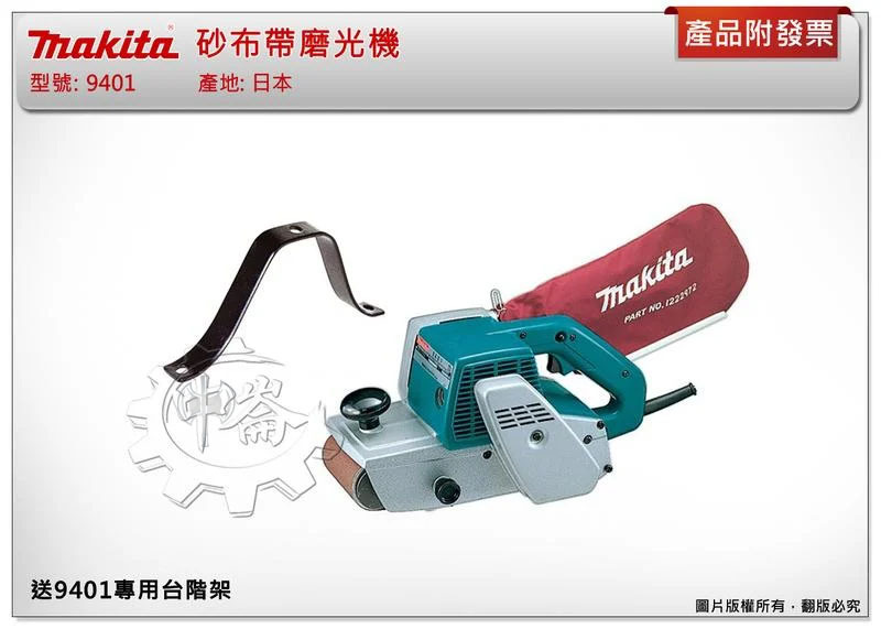 ＊中崙五金【缺貨中】(送台階架) (日本製) 牧田 9401 砂布帶磨光機 環帶砂紙機