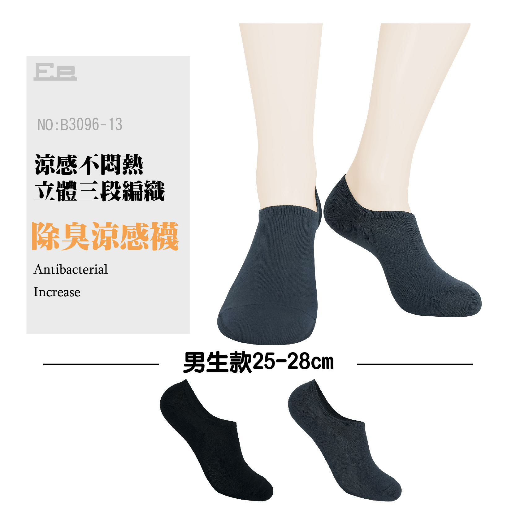 B3096-13-男涼感矽膠除臭襪