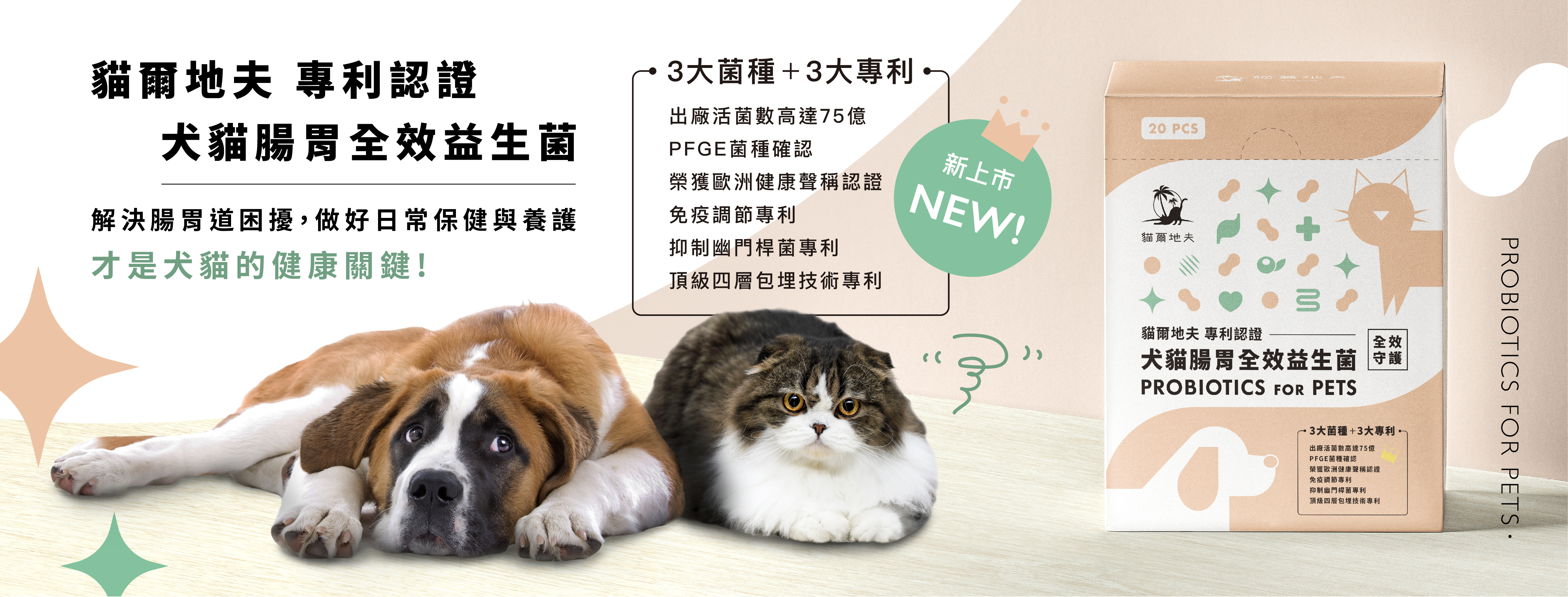 貓爾地夫,益生菌,腸胃道益生菌,三大專利,三大菌種,75益活菌數,四層包埋技術