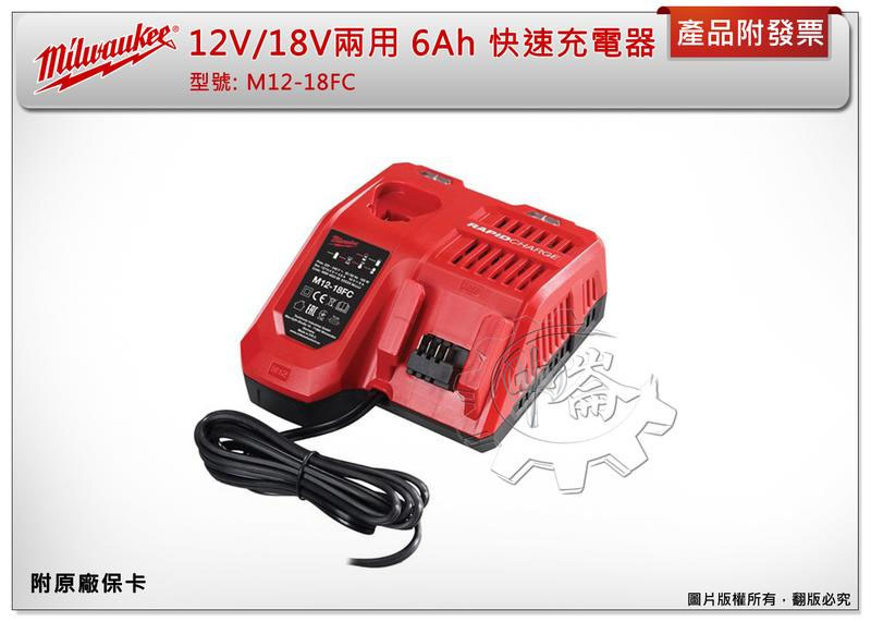 ＊中崙五金【附發票】美沃奇 M12-18FC 12V/18V兩用 6Ah 快速充電器