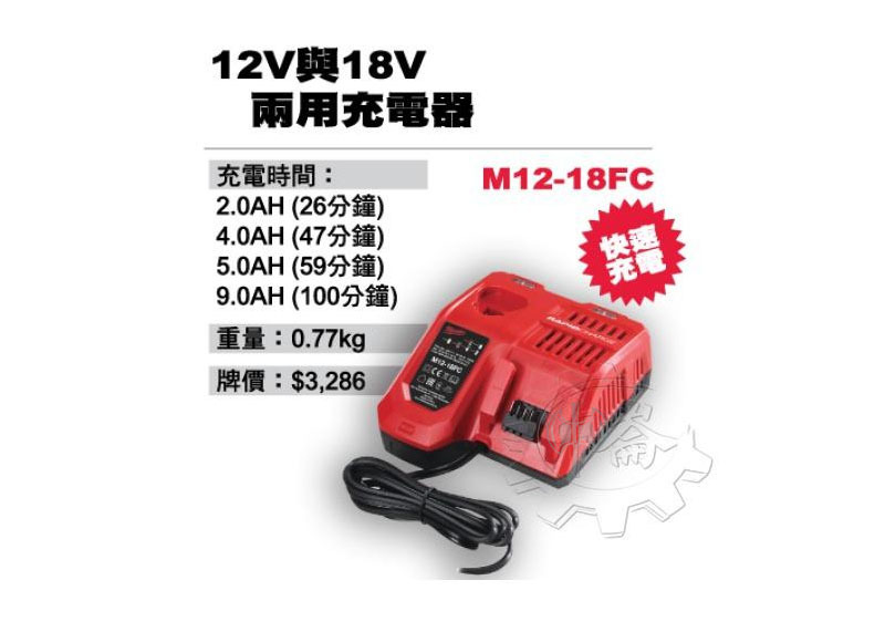 ＊中崙五金【附發票】美沃奇 M12-18FC 12V/18V兩用 6Ah 快速充電器