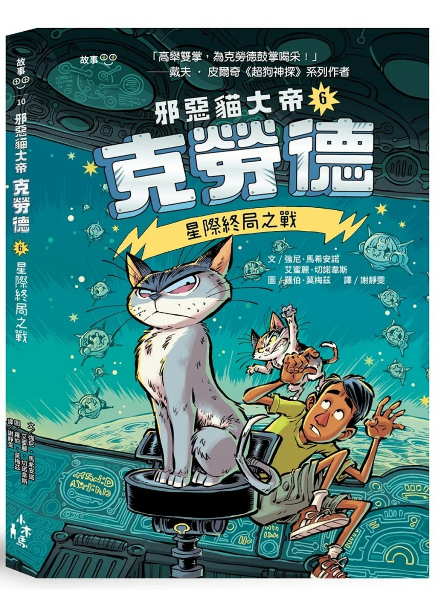 邪惡貓大帝克勞德6：星際終局之戰