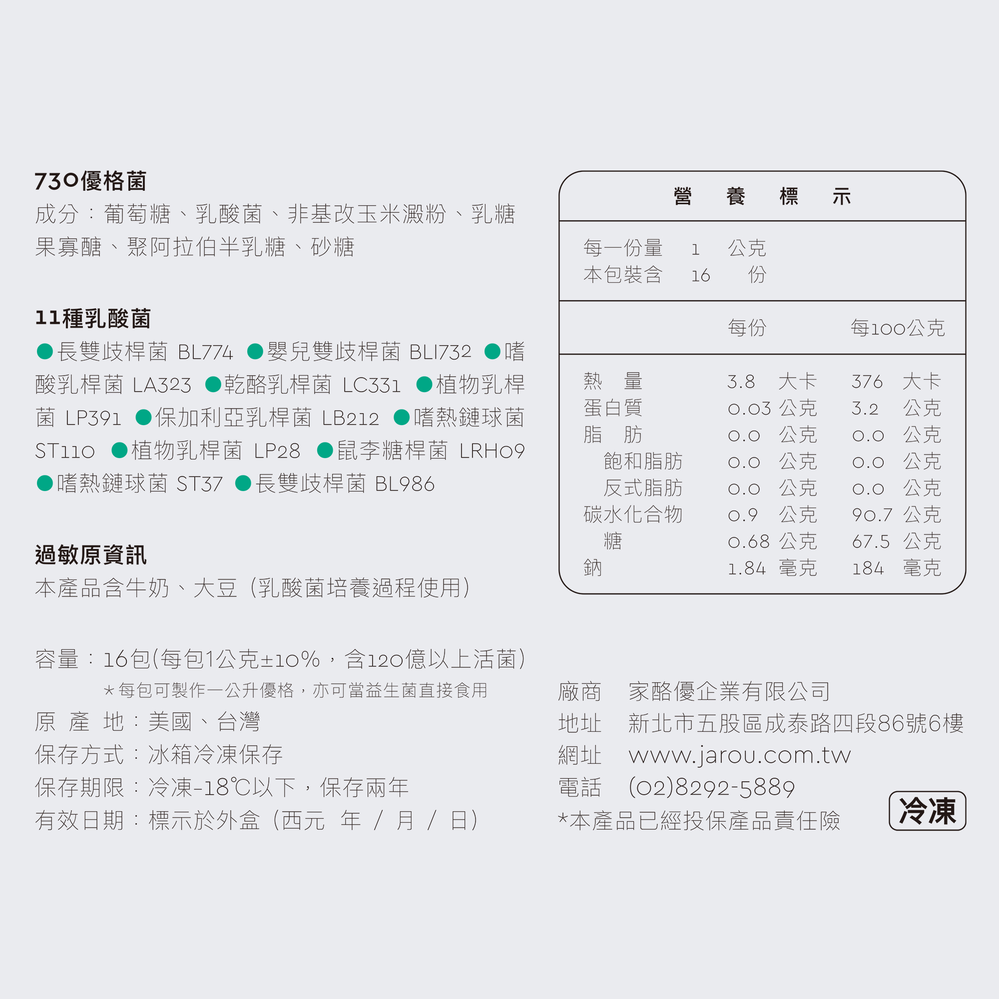 家酪優730優格菌成份，包括11種乳酸菌與葡萄糖、乳糖、非基改玉米澱粉、寡糖等成份，需冷凍保存，可保存兩年