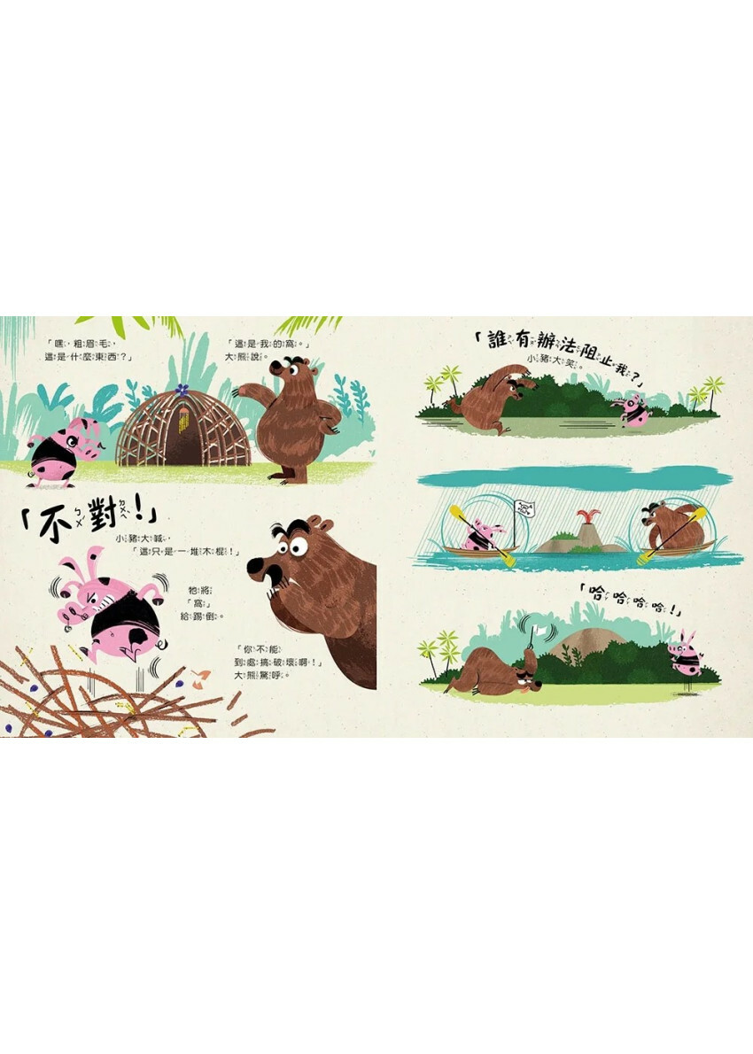 【品格教育繪本：行為引導／尊重他人】 不對！我說的才對