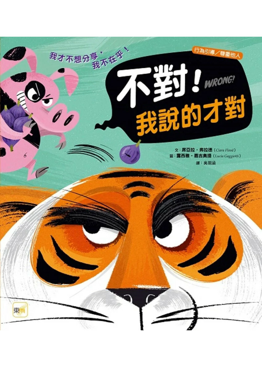 【品格教育繪本：行為引導／尊重他人】 不對！我說的才對