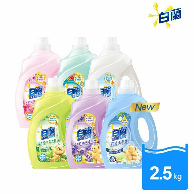 【白蘭】含熊寶貝馨香精華-超濃縮洗衣精-瓶裝 2.5KG(五種香味)