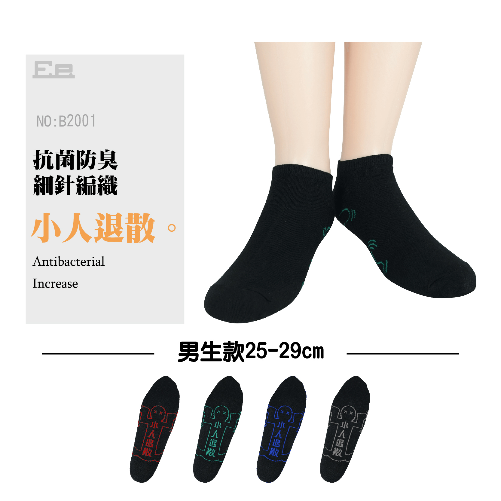 B2001-男細針船襪-踩小人
