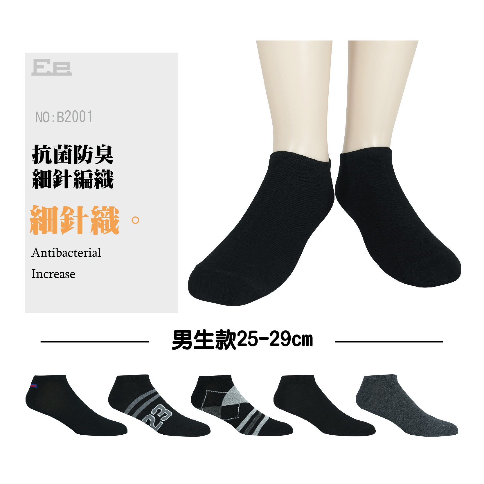 B2001-男細針船襪-素色系列