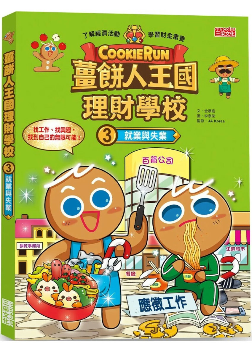 薑餅人王國理財學校3：就業與失業