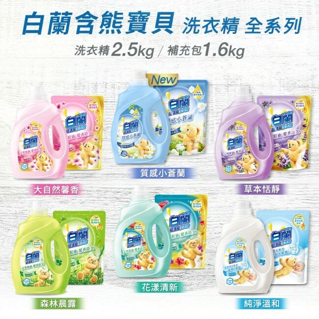 【白蘭】含熊寶貝馨香精華-超濃縮洗衣精-補充包1.6kg