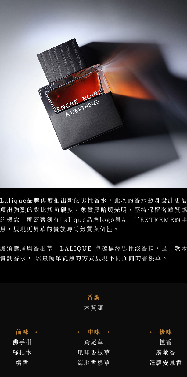 LALIQUE Encre Noire A L'extreme 卓越黑澤男性淡香精