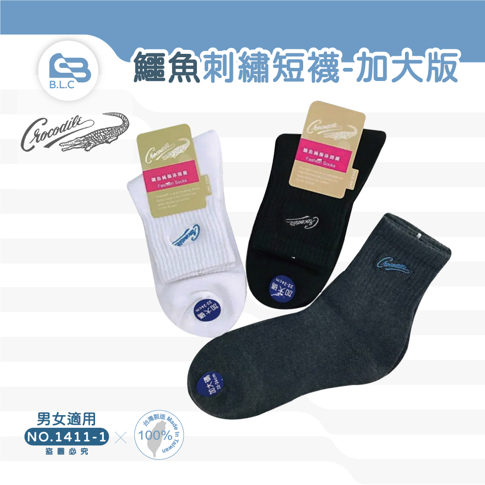 台灣製鱷魚刺繡短襪-加大版1411-1