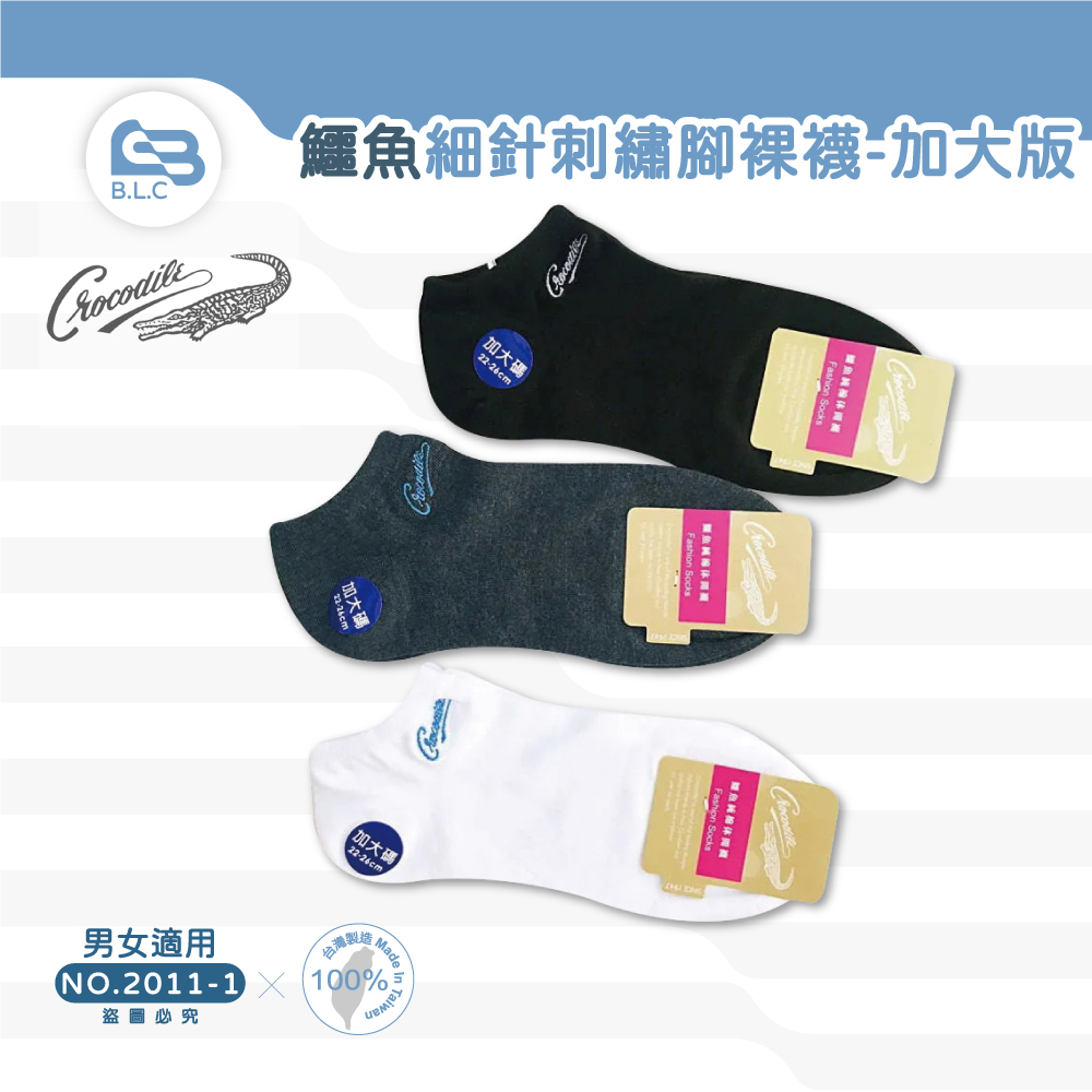 台灣製鱷魚細針刺繡腳裸襪-加大版2011-1