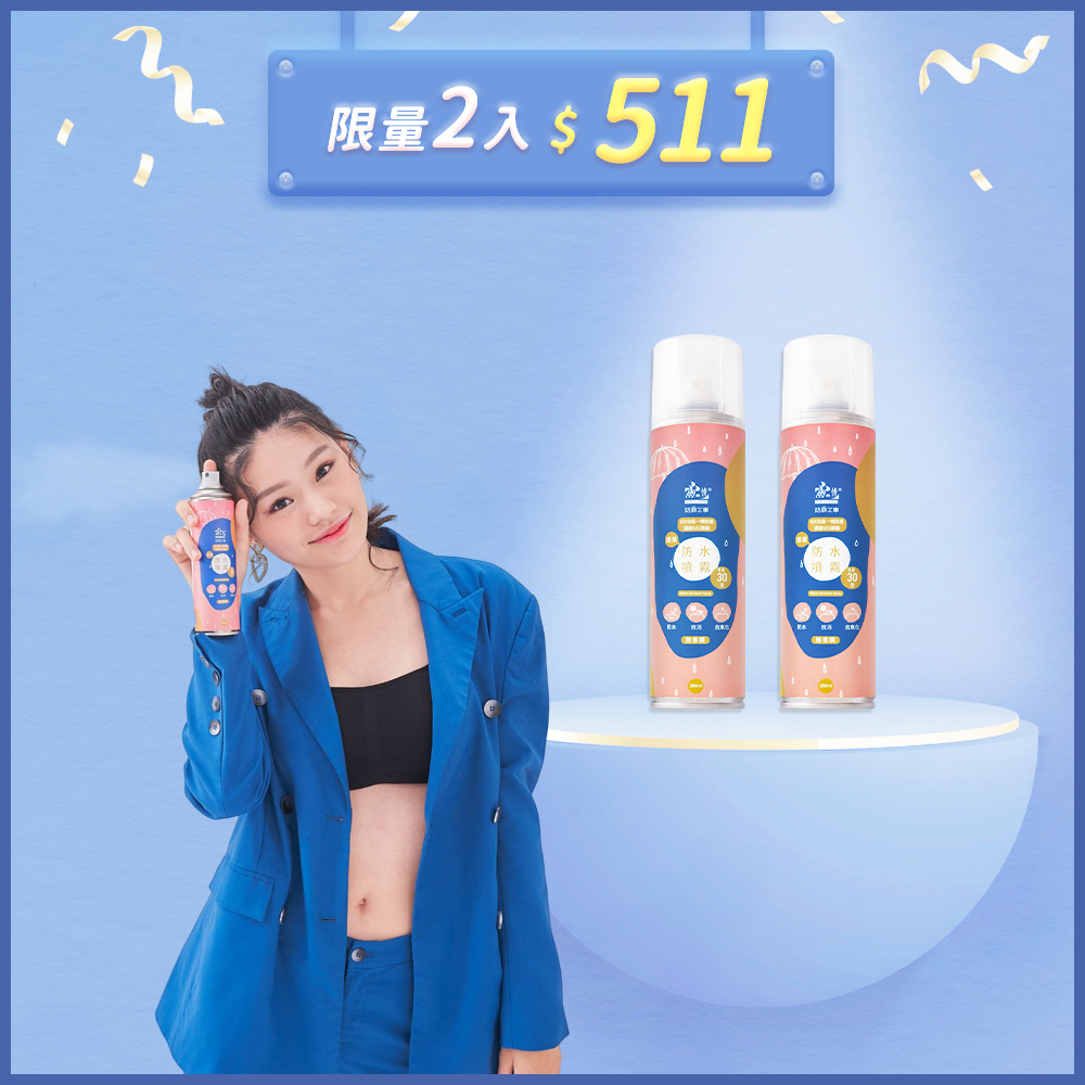 防水很容易，從此喜歡下雨天！ 防水、防汙，形成特殊奈米薄膜，有效透氣防水不悶熱！ 鞋類、布、皮革透氣防水噴霧，在下雨天，彷彿穿上隱形雨衣，再也不怕溼答答!