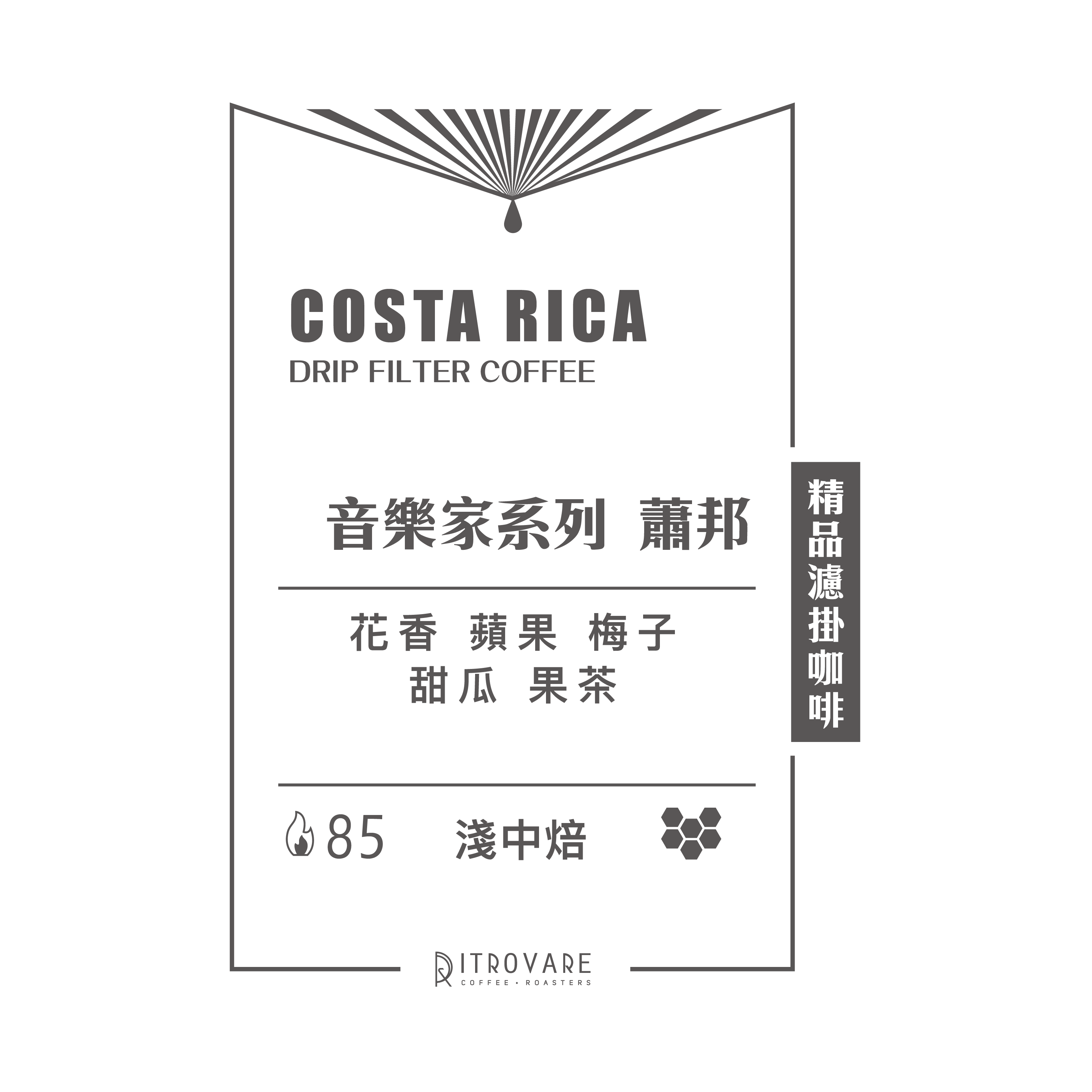 【精品濾掛咖啡・買一送一】音樂家系列  蕭邦｜10入