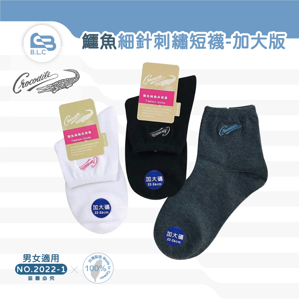 台灣製鱷魚細針刺繡短襪-加大版2022-1